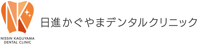 愛知県日進市で歯医者なら日進かぐやまデンタルクリニック