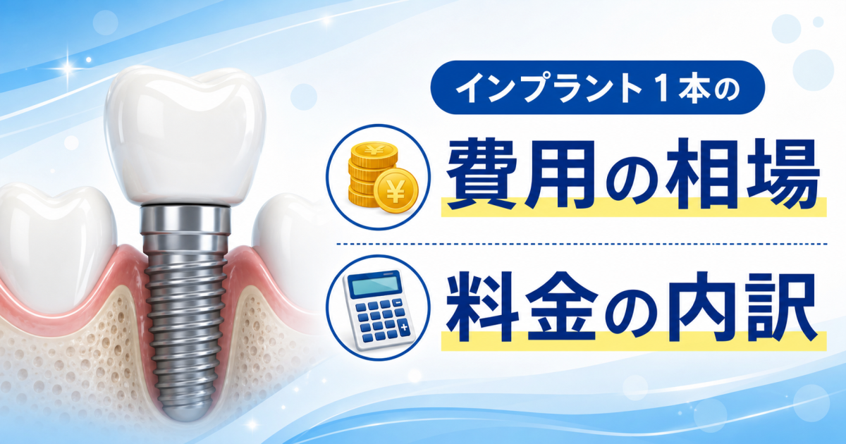 インプラント1本の相場はいくら？　費用の相場や料金の内訳を紹介