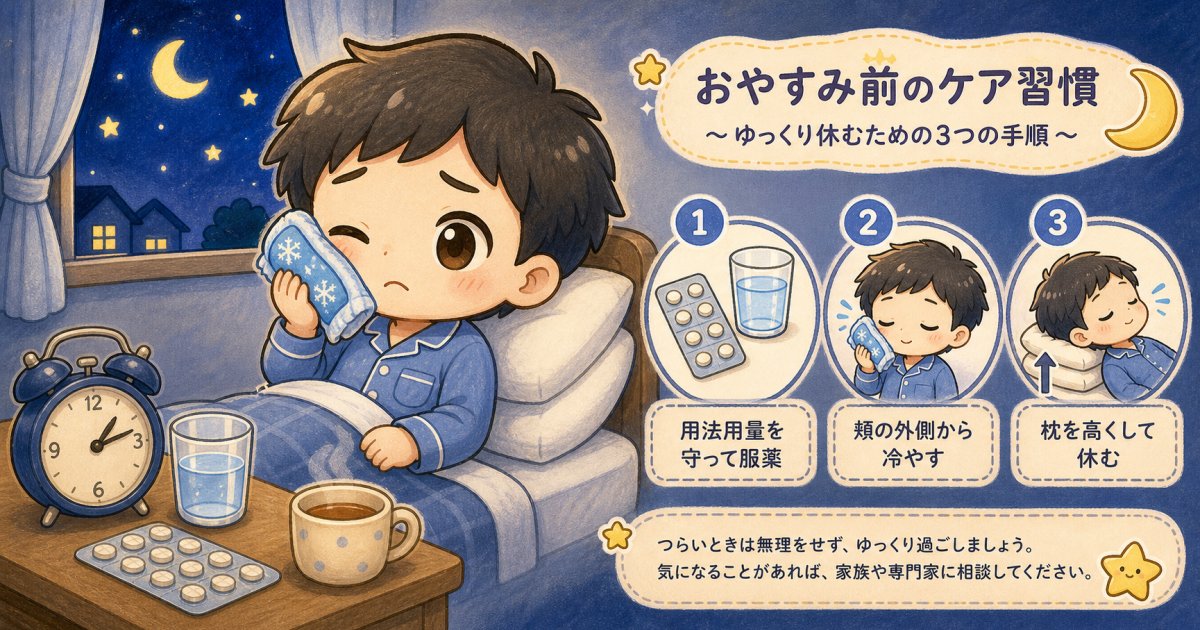 夜間に歯の激痛が起きた直後に行う応急対応手順