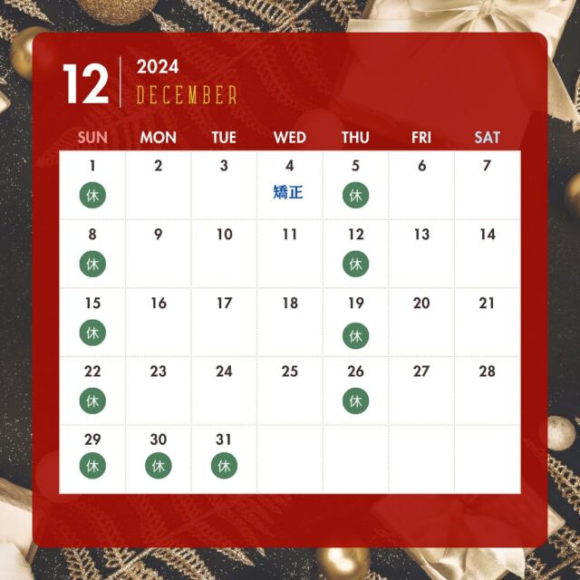 こんにちは😊
12月の診療カレンダーです。
12/4（水）は矯正日になります。
まだ予約お取りできますので、ご連絡お待ちしております😌🦷

#愛知 #日進 #日進市 #日進かぐやまデンタルクリニック #歯科医院 #新規開業 #歯医者 #歯科医師 #歯科衛生士 #歯科助手 #香久山 #日進市歯科医院 #デンタルクリニック #愛知県 #dentalclinic